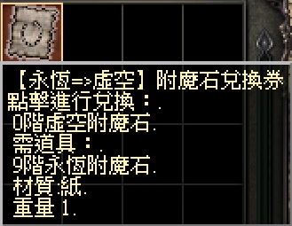 永恆到虛空附魔石兌換券.png