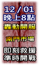 鬼島新服活動