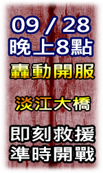 鬼島新服活動