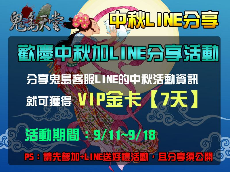 中秋活動LINE.jpg