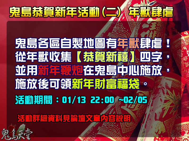 過年活動二_年獸肆虐.jpg