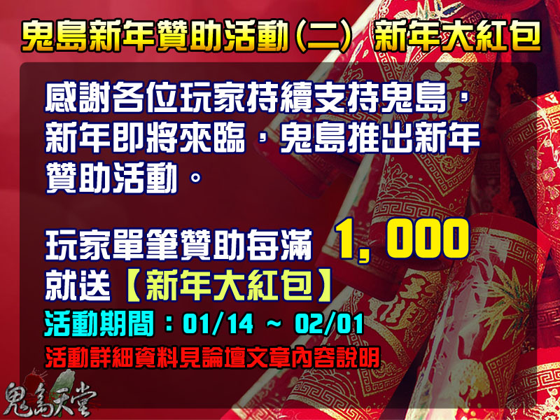 過年贊助活動二_新年大紅包.jpg