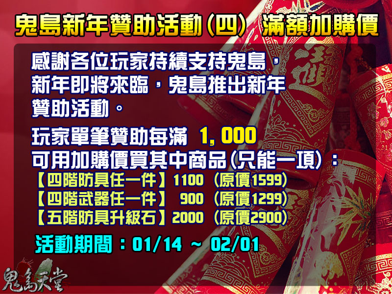 過年贊助活動四_滿額加購價.jpg