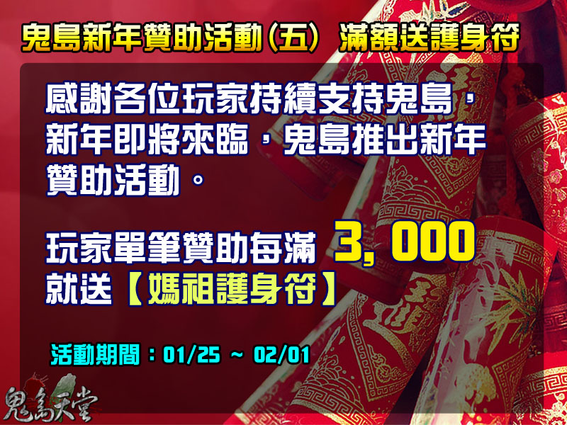 過年贊助活動五_滿額送護身符.jpg