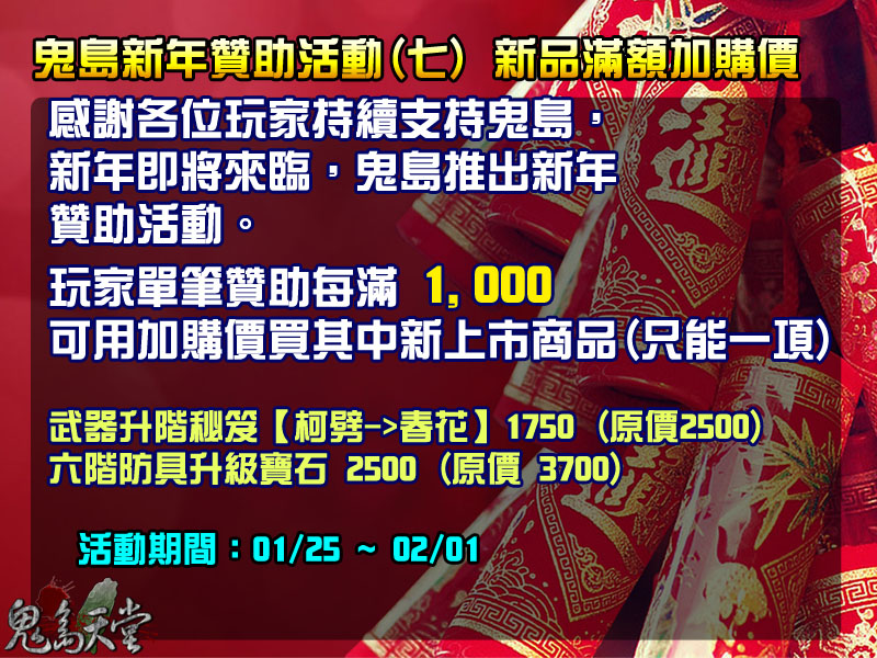 過年贊助活動7_新品滿額加購.jpg