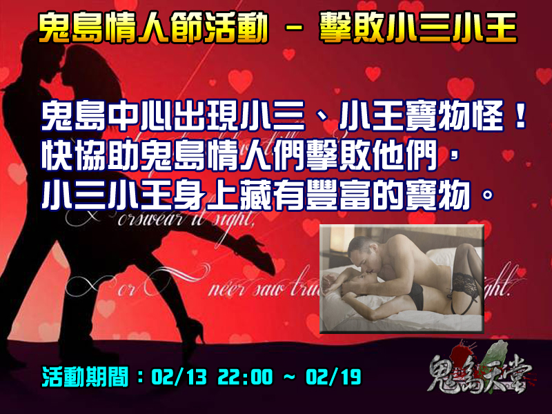 情人節活動_擊敗小三小王.jpg