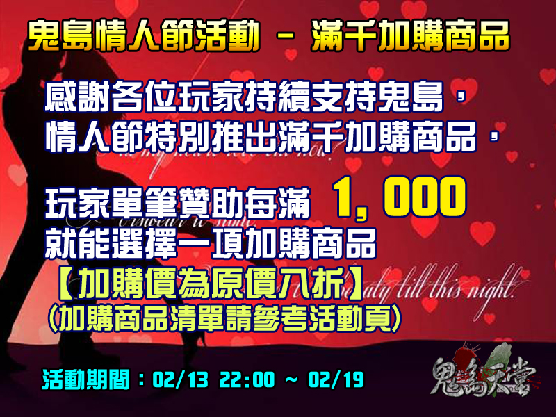 情人節活動_滿千加購.jpg