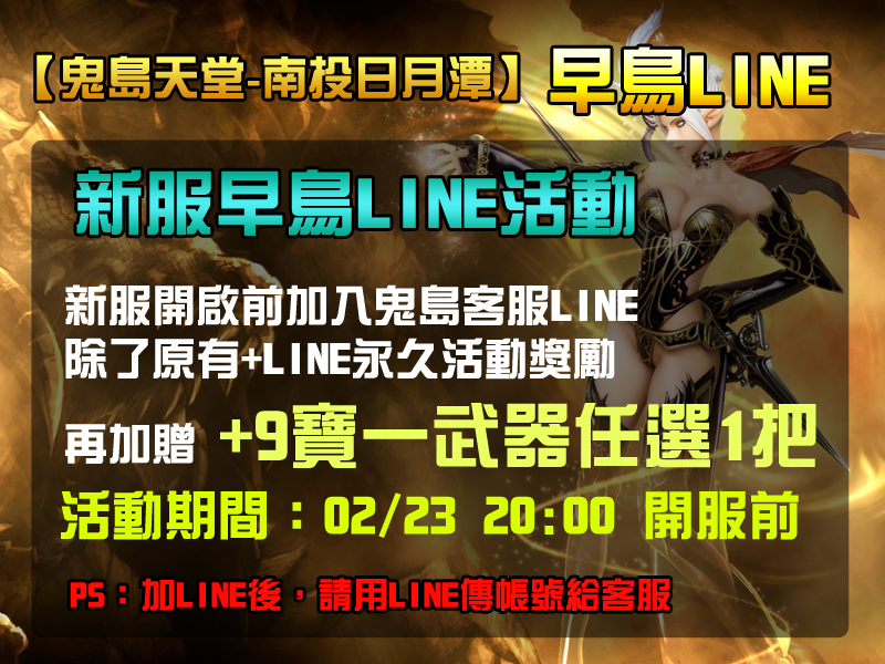 新服早鳥LINE活動.jpg