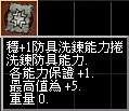 穩+1防具洗鍊卷.jpg