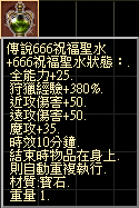 傳說666祝福聖水.png