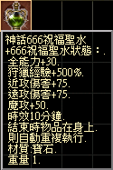 神話666祝福聖水.png