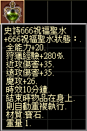 史詩666祝福聖水.png