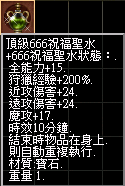 頂級666祝福聖水.png