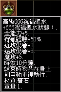 高級666祝福聖水.png