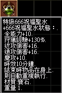 特級666祝福聖水.png