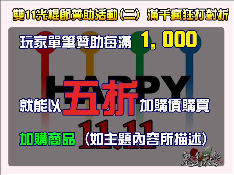光棍節贊助活動2.jpg