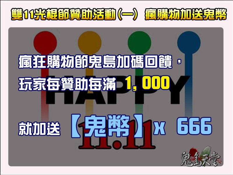 光棍節贊助活動1.jpg