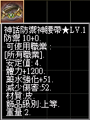 神話防禦神腰帶★LV.1.png